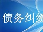 可信賴的債務糾紛咨詢上哪找？—成都眾助商務信息咨詢中心專業解憂